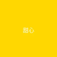 糖心vlog 合作品牌 - 甜心零食铺
