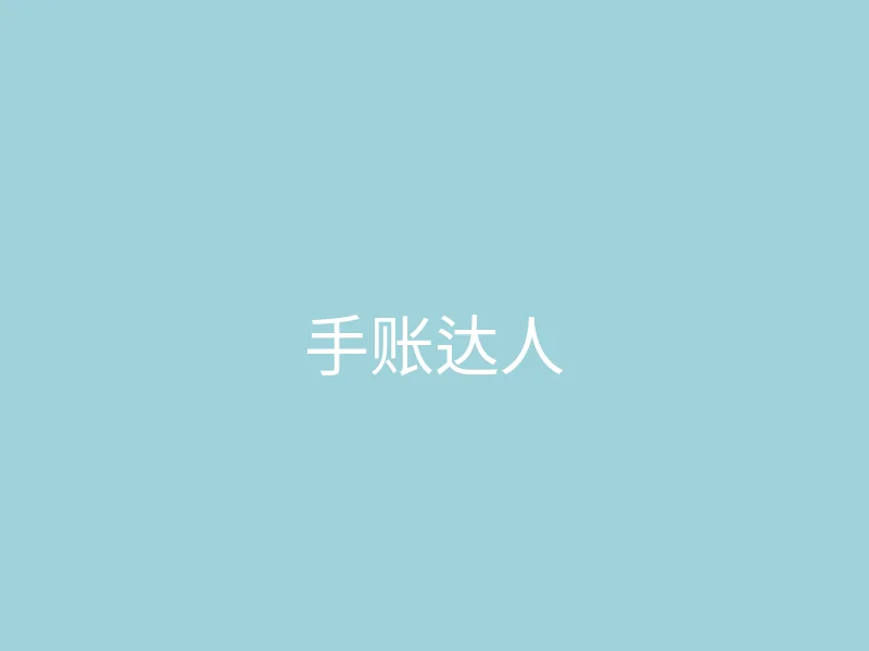 糖心vlog 今日推荐 - 手账达人的一天