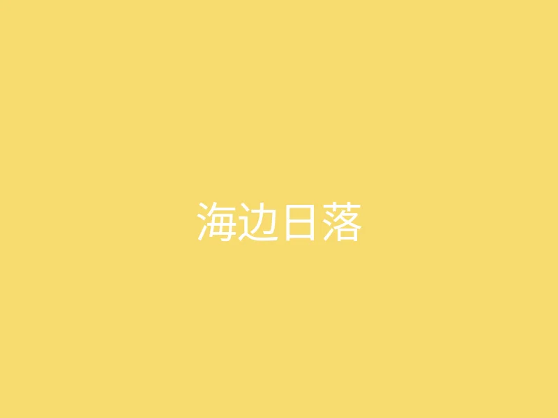 糖心vlog 今日推荐 - 夏日海边的日落时刻