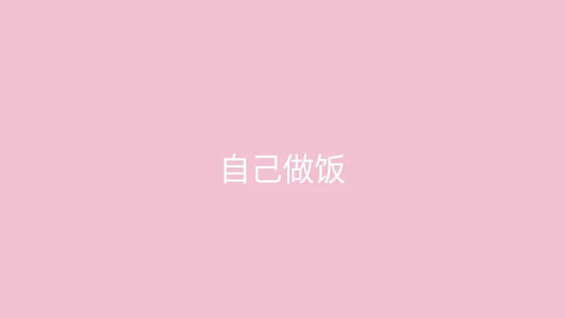 糖心vlog 糖心视频 - 挑战三天不点外卖自己做饭