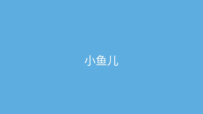 糖心vlog 推荐主播 - 小鱼儿游世界